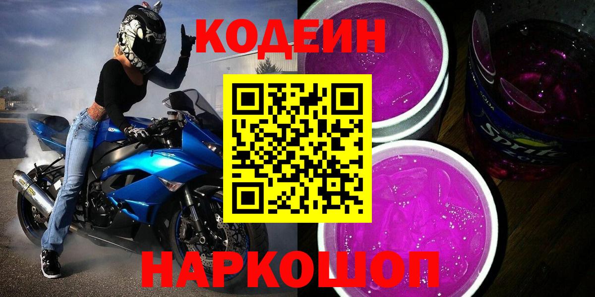 Кодеин Purple Drank Хасавюрт